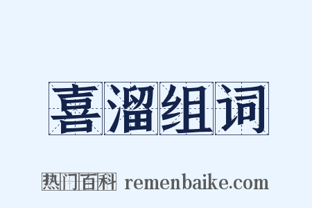 喜溜组词是什么意思的图片